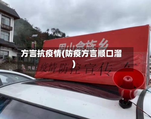 方言抗疫情(防疫方言顺口溜)-第2张图片