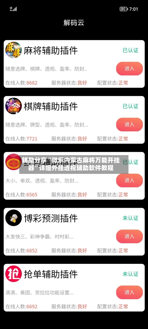 辅助分享“微乐内蒙古麻将万能开挂器”详细外挂透视辅助软件教程