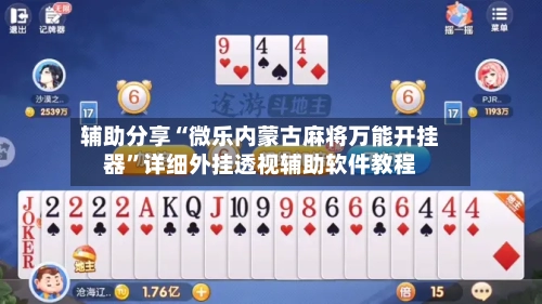 辅助分享“微乐内蒙古麻将万能开挂器	”详细外挂透视辅助软件教程-第2张图片