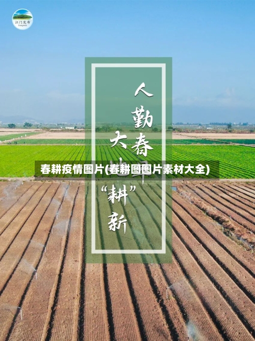 春耕疫情图片(春耕图图片素材大全)