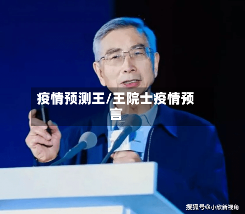 疫情预测王/王院士疫情预言