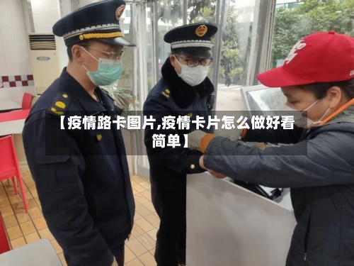 【疫情路卡图片,疫情卡片怎么做好看简单】-第3张图片