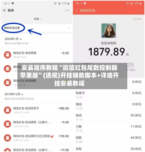 安装程序教程“微信红包尾数控制器苹果版”(透视)开挂辅助脚本+详细开挂安装教程
