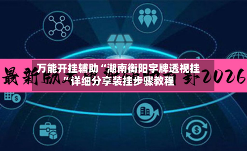 万能开挂辅助“湖南衡阳字牌透视挂”详细分享装挂步骤教程-第3张图片