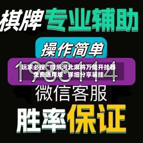 玩家必搜“微乐河北麻将万能开挂器免费通用版”详细分享装挂