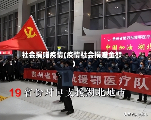 社会捐赠疫情(疫情社会捐赠金额)-第3张图片