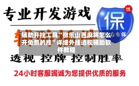 辅助开挂工具“微乐山西麻将怎么开免费的挂	”详细外挂透视辅助软件教程-第2张图片