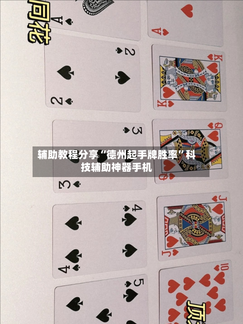 辅助教程分享“德州起手牌胜率”科技辅助神器手机-第2张图片