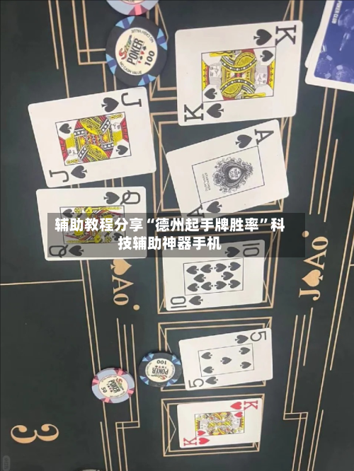 辅助教程分享“德州起手牌胜率”科技辅助神器手机