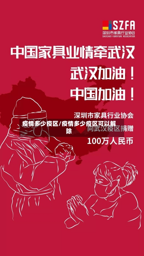 疫情多少疫区/疫情多少疫区可以解除