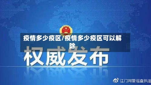 疫情多少疫区/疫情多少疫区可以解除-第3张图片