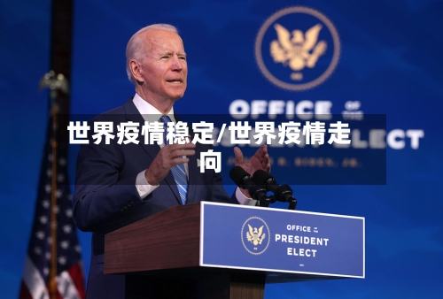 世界疫情稳定/世界疫情走向-第2张图片