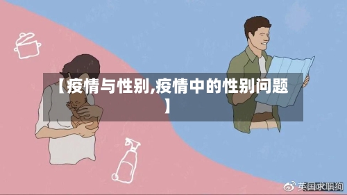 【疫情与性别,疫情中的性别问题】