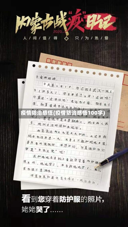疫情防治感悟(疫情防治感悟100字)-第2张图片