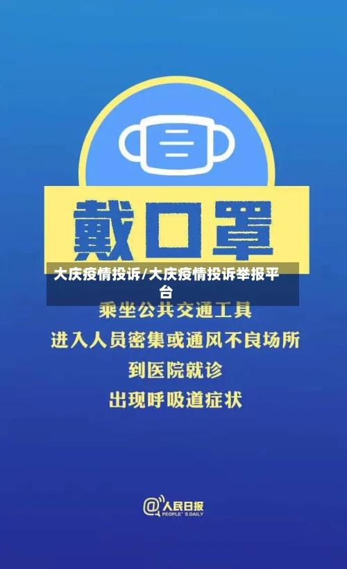 大庆疫情投诉/大庆疫情投诉举报平台