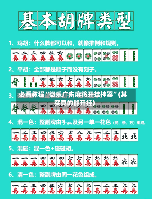 必看教程“微乐广东麻将开挂神器”(其实真的能开挂)