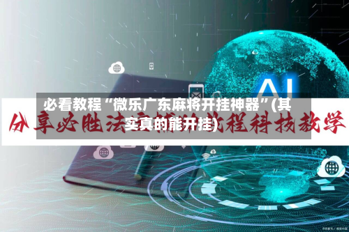必看教程“微乐广东麻将开挂神器”(其实真的能开挂)-第3张图片