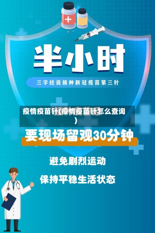 疫情疫苗针(疫情疫苗针怎么查询)