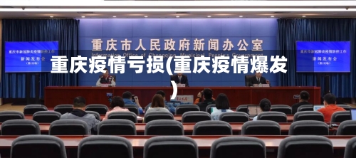 重庆疫情亏损(重庆疫情爆发)