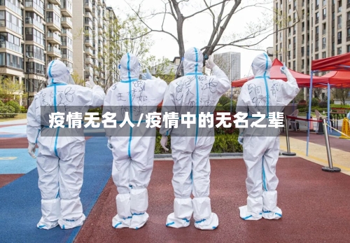 疫情无名人/疫情中的无名之辈