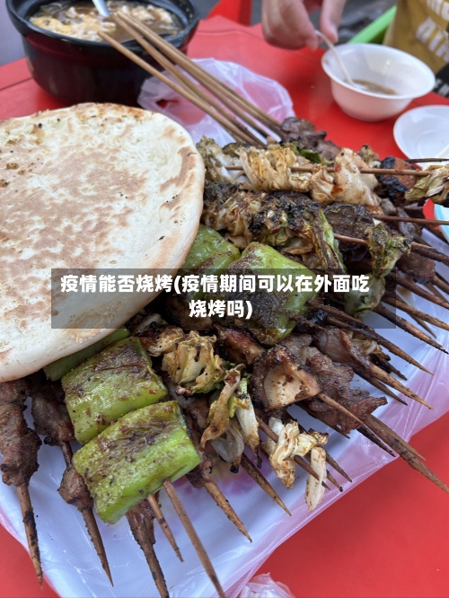 疫情能否烧烤(疫情期间可以在外面吃烧烤吗)-第3张图片