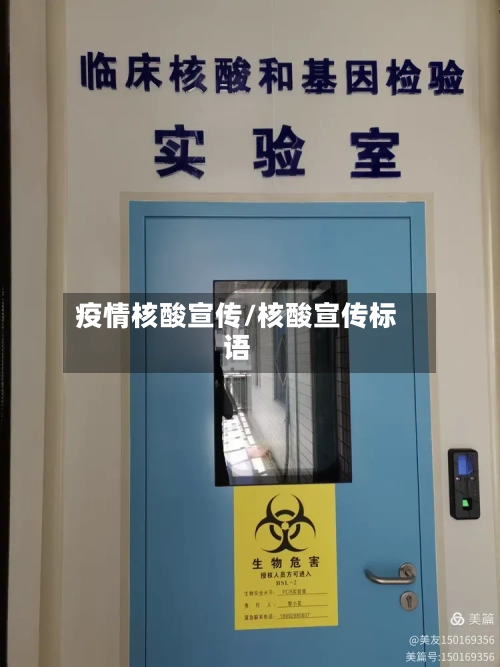 疫情核酸宣传/核酸宣传标语-第2张图片