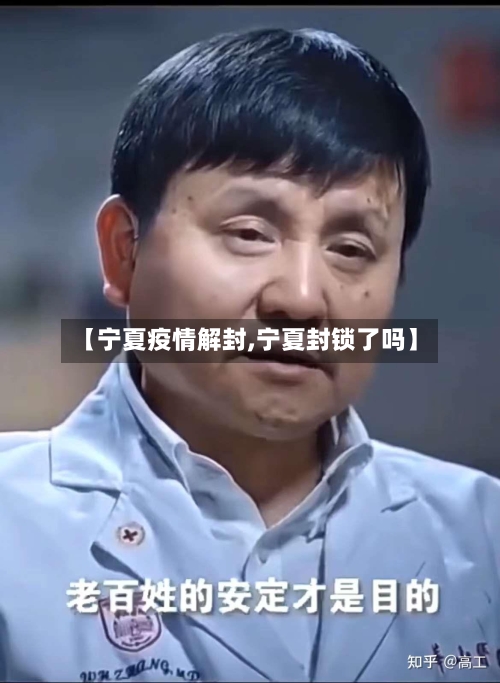 【宁夏疫情解封,宁夏封锁了吗】-第2张图片