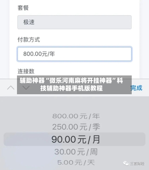 辅助神器“微乐河南麻将开挂神器”科技辅助神器手机版教程