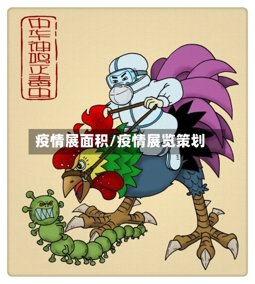 疫情展面积/疫情展览策划-第2张图片