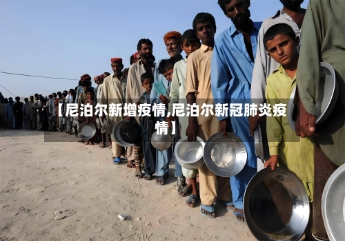 【尼泊尔新增疫情,尼泊尔新冠肺炎疫情】