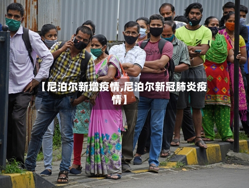 【尼泊尔新增疫情,尼泊尔新冠肺炎疫情】-第2张图片