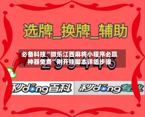 必备科技“微乐江西麻将小程序必赢神器免费”附开挂脚本详细步骤