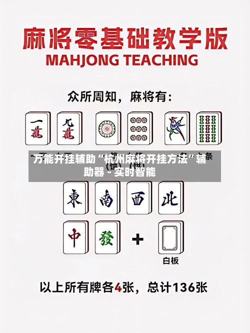 万能开挂辅助“杭州麻将开挂方法”辅助器 - 实时智能