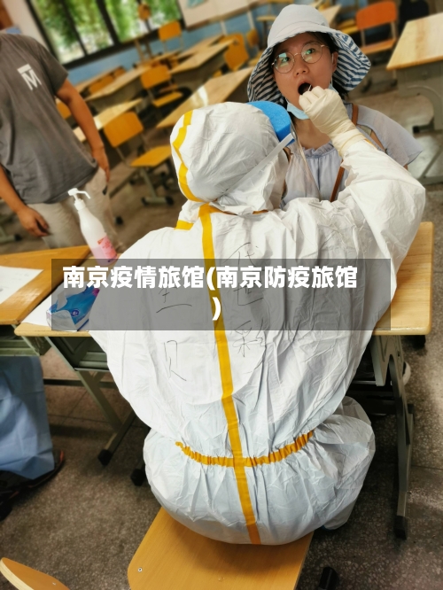 南京疫情旅馆(南京防疫旅馆)
