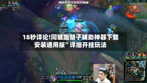 18秒详论!同城跑胡子辅助神器下载安装通用版”详细开挂玩法