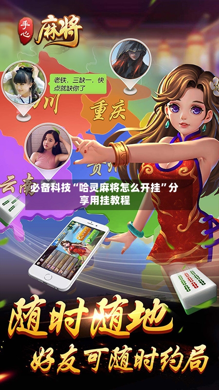 必备科技“哈灵麻将怎么开挂”分享用挂教程
