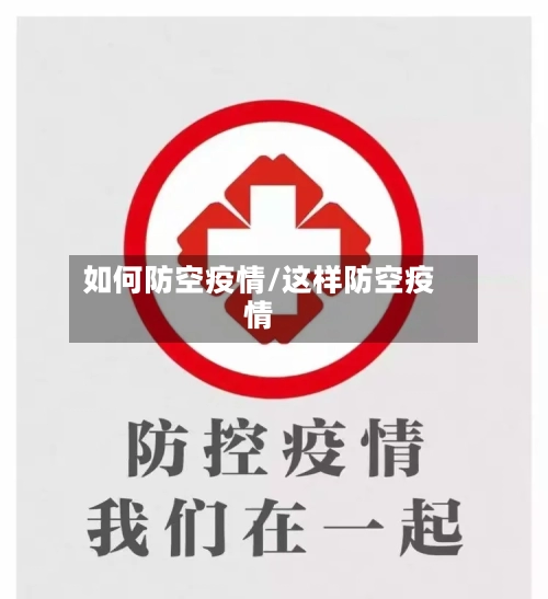 如何防空疫情/这样防空疫情