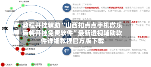 教程开挂辅助“山西扣点点手机微乐麻将开挂免费软件”最新透视辅助软件详细教程官方版下载