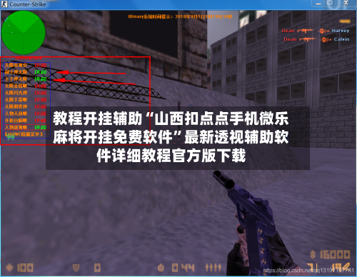 教程开挂辅助“山西扣点点手机微乐麻将开挂免费软件”最新透视辅助软件详细教程官方版下载-第3张图片