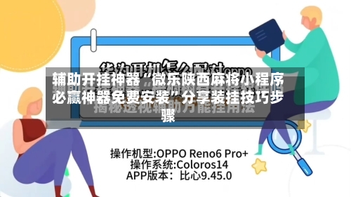 辅助开挂神器“微乐陕西麻将小程序必赢神器免费安装”分享装挂技巧步骤