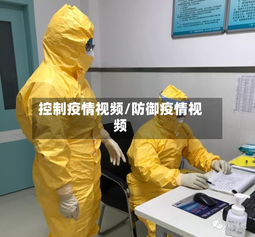 控制疫情视频/防御疫情视频