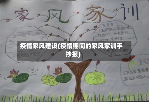 疫情家风建设(疫情期间的家风家训手抄报)-第2张图片