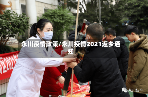 永川疫情政策/永川疫情2021返乡通知-第2张图片