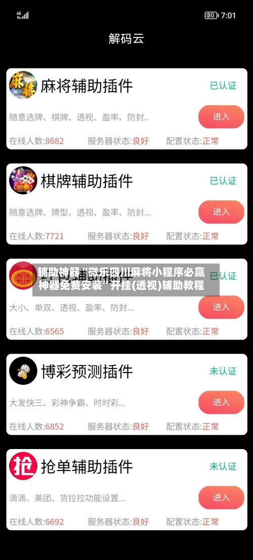 辅助神器“微乐四川麻将小程序必赢神器免费安装”开挂(透视)辅助教程