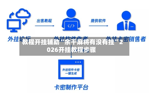 教程开挂辅助“余干麻将有没有挂”2026开挂教程步骤