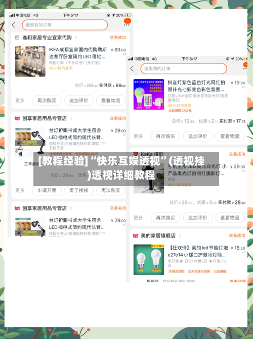 [教程经验]“快乐互娱透视”(透视挂)透视详细教程