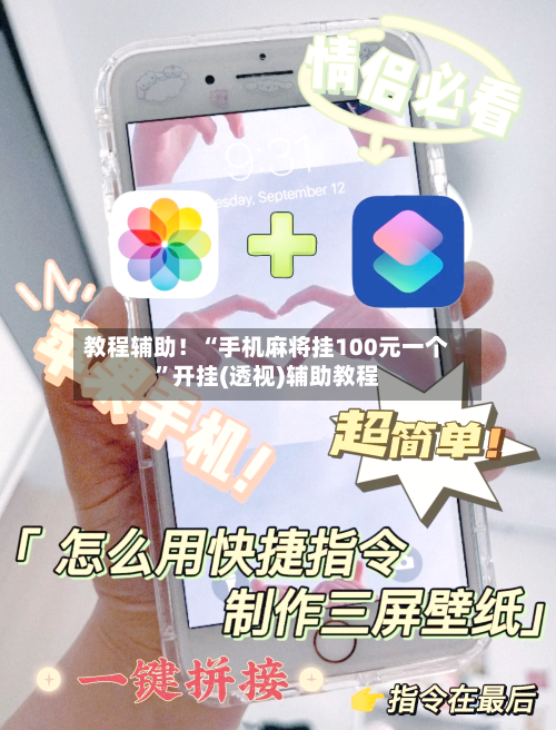 教程辅助！“手机麻将挂100元一个”开挂(透视)辅助教程