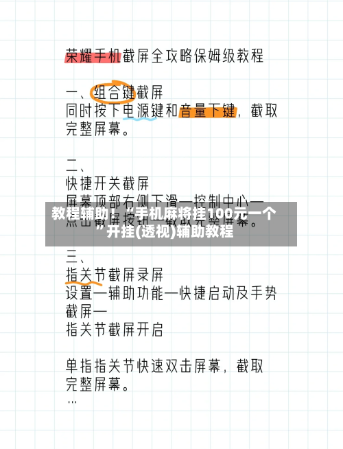 教程辅助！“手机麻将挂100元一个”开挂(透视)辅助教程-第3张图片