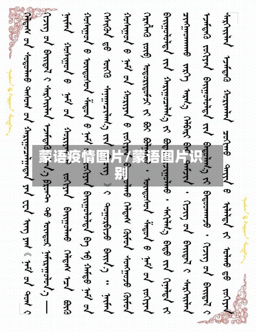 蒙语疫情图片/蒙语图片识别