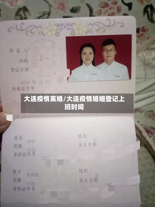 大连疫情离婚/大连疫情婚姻登记上班时间-第3张图片
